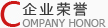 企業(yè)榮譽(yù)