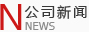 公司新聞