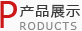 產(chǎn)品展示